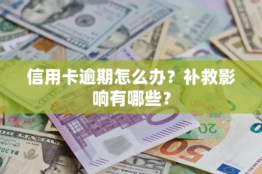 武汉信用卡逾期怎么办？补救影响有哪些？