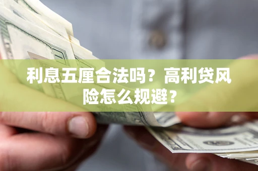 武汉利息五厘合法吗？高利贷风险怎么规避？