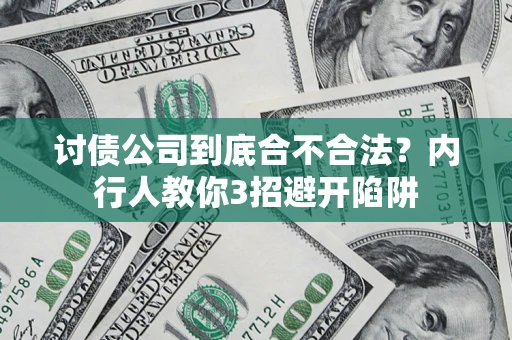 武汉讨债公司到底合不合法？内行人教你3招避开陷阱
