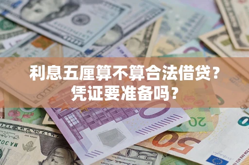 武汉利息五厘算不算合法借贷？凭证要准备吗？