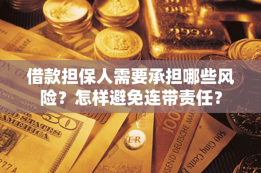 武汉借款担保人需要承担哪些风险？怎样避免连带责任？