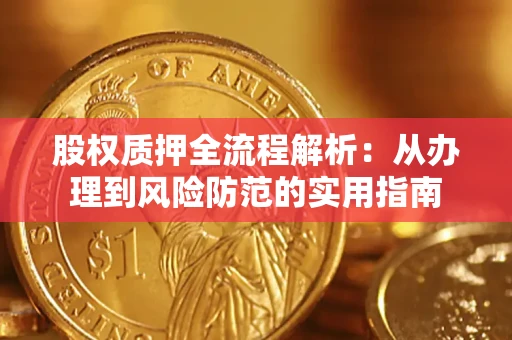 武汉股权质押全流程解析：从办理到风险防范的实用指南