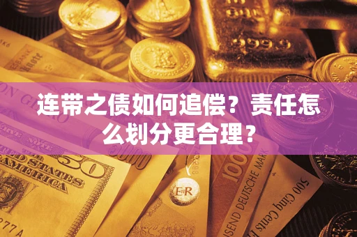 武汉连带之债如何追偿？责任怎么划分更合理？