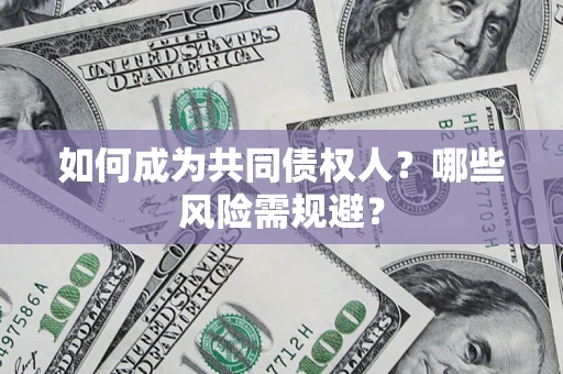 武汉如何成为共同债权人？哪些风险需规避？