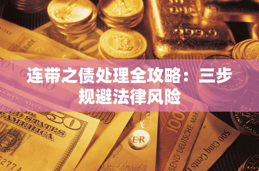 武汉连带之债处理全攻略：三步规避法律风险