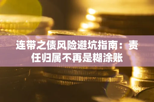 武汉连带之债风险避坑指南：责任归属不再是糊涂账