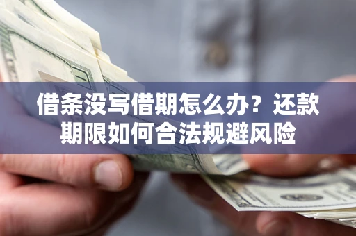 武汉借条没写借期怎么办？还款期限如何合法规避风险
